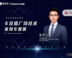 禾兴社·卡直播广场技术系列专业课，目前最强最全直播广场技术-如意资源库