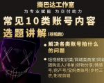 短视频常见10类账号内容选题讲解，解决各类账号拍什么的问题-如意资源库