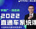 牛气学堂老衲2022直通车系统课+引力魔方系统课,精准拉新低价引流、卡位、收割-如意资源库