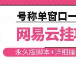 网易云挂机项目云梯挂机计划，永久版脚本+详细操作视频-如意资源库