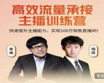 高效流量承接主播训练营：快速提升主播能力,实现100万销售直播间-如意资源库