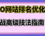 樊天华·SEO网站排名优化实战高级技法指南，让客户找到你-如意资源库