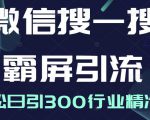 微信搜一搜霸屏引流课，打造被动精准引流系统，轻松日引300行业精准粉-如意资源库
