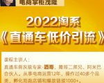 茂隆2022直通车低价引流玩法，教大家如何低投入高回报的直通车玩法-如意资源库