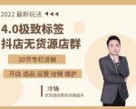 抖隐门·2022抖店无货源店群,极致标签4.0盈利系统价值999元-如意资源库