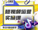北极星-阿辉短视频运营实操班,0-1系统教学,7-15天独立运营账号-如意资源库