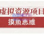 摸鱼思维·虚拟资源掘金课，虚拟资源的全套玩法 价值1880元-如意资源库