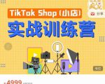 疯人院TikTok Shop小店先疯训练营,开启2022年海外小店带货,从0到1掌握TK小店运营-如意资源库