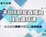 枫芸传媒-线上千川提升课,提升千川认知,提升千川投放效果-如意资源库
