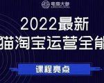 电商大参老梁新课，2022最新天猫淘宝运营全能课，助力店铺营销-如意资源库
