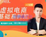 突围学堂·虚拟电商基础系列课(入门必修),每天操作1小时,每月多赚10000-如意资源库