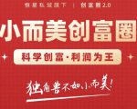 肖厂长创富圈2.0之【小而美创富圈】,108招科学创富底层逻辑,让你少采坑涨利润-如意资源库