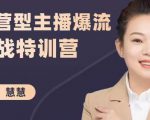 慧慧:运营型主播爆流实战特训营,月销千万直播间操盘手把手带玩转运营主播核心-如意资源库