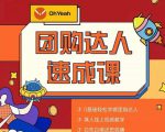 抖音团购达人懒人最新玩法，0基础轻松学做团购达人（初级班+高级班）-如意资源库