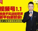 逐鹿视频号1.1操盘手实战运营课新平台新机会，打造私域流量阵地!-如意资源库