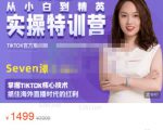 Seven漆:国内&TIKTOK短视频直播训练营,全球直播带货的风口赶紧乘风掘金-如意资源库
