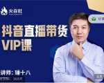 锤十八-抖音直播带货VIP课，专注直播带货有效盈利模式-如意资源库