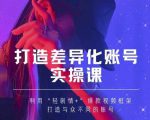 抖音女黑客-mia打造差异化账号实操课,教你打造与众不同的账号-如意资源库