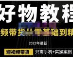 锅锅老师好物分享课程:短视频带货从零基础到精通,只需手机+实操-如意资源库