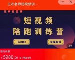 王欢红宝书短视频培训营,从认知、起号、实操、运营,适合新人起步-如意资源库