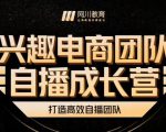 兴趣电商团队自播成长营，解密直播流量获取承接放大的核心密码-如意资源库