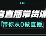 抖音直播带货课程:带你从0开始,学习主播、运营、中控分别要做什么-如意资源库