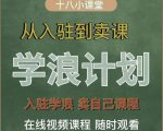 学浪计划，从入驻到卖课，学浪卖课全流程讲解（十八小课堂）-如意资源库