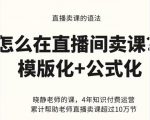 晓静老师-直播卖课的语法课，直播间卖课模版化+公式化卖课变现-如意资源库