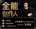 王松傲寒·全能创作人思维课，帮你打造创作人IP，全面提升导演思维-如意资源库