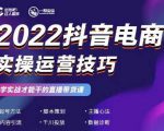 2022抖音电商实操运营技巧，红人星球&一群宝宝，学实战才能干的直播带货课-如意资源库
