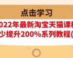 樊剑2022年最新淘宝天猫课程-转化率至少提升200%系列教程(高级)-如意资源库
