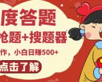 最新百度答题搬砖项目，小白日赚500+【电脑版抢答搜题脚本+小白0基础教学】-如意资源库