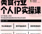 美食行业个人IP实操课，对于普通人而言，带货美食零食是离变现非常近的选择-如意资源库