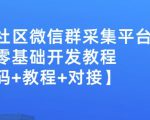 外面卖1000的人脉社区微信群采集平台小白0基础开发教程【源码+教程+对接】-如意资源库