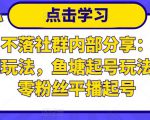 老梁日不落社群内部分享:日不落直播间玩法,鱼塘起号玩法,新人零粉丝平播起号-如意资源库