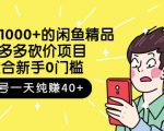 跳至主内容外面卖1000+的闲鱼精品：拼多多砍价项目，一个号一天纯赚40+适合新手0门槛-如意资源库