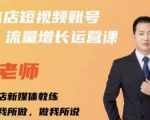 亓老师·实体店抖音账号流量增长运营课，教你掌握一套系统抖音账号运营的方法论-如意资源库