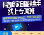 羽川-抖音商家自播操盘手线上专项班,深度解决商家直播底层逻辑及四大运营难题-如意资源库
