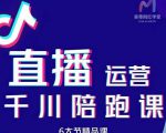 美尊-抖音直播运营千川系统课:直播运营规划、起号、主播培养、千川投放等-如意资源库