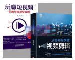 抖音短视频创业视频剪辑从入门到精通,让你快速玩转短视频运营,用你所学习技能变现-如意资源库