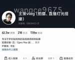 王策VLOG个人短视频经验分享课,教你拍摄视频,从发光,拍摄,软件,让你豁然开朗-如意资源库