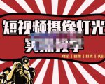 短视频摄像-灯光实战教学,想拍好短视频,这个课程一定是必看课-如意资源库