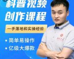科普视频创作教程，爆红达人运营方法，简单易操作，亿级大爆款-如意资源库