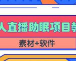 抖音快手短视频无人直播助眠赚钱项目,小白也能快速上手(教程+素材+软件)-如意资源库