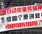 【原创神器】短视频全自动一键剪辑视频，一秒生成100个原创视频(软件+视频+免费卡密)-如意资源库