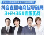 《抖音直播电商起号破局》训练实战，官方认证讲师团，带你玩转直播带货-如意资源库