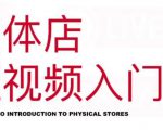 红人星球·实体店短视频入门课，如何拍摄剪辑思路投豆荚价值999元-如意资源库