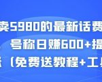 外面卖5980的最新话费代充项目，号称日赚600+提现秒到账（免费送教程+工具）-如意资源库