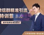 陆明明·微信群精准引流特训营3.0，借助微信群进行引流操作，打造私域流量池-如意资源库