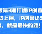 媒老板第3期打爆IP创富计划7天线上课，iP创富少走弯路，就是最快的路！-如意资源库